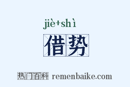 借势是什么意思的图片